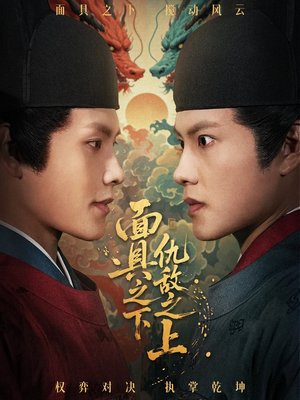 面具之下仇敌之上（53集）精彩好看短剧