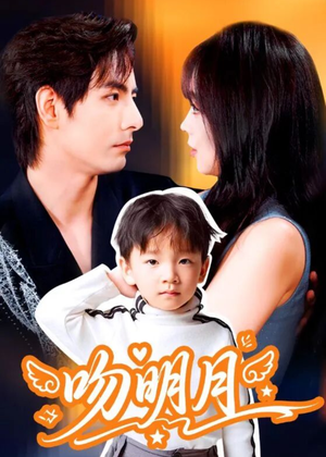 吻明月（60集）全剧免费观看