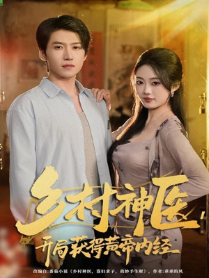 乡村神医，开局获得黄帝内经（80集）短剧免费观看