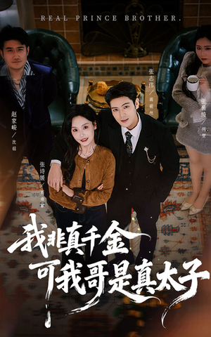 我非真千金可我哥是真太子(48集) 我非真千金可我哥是真太子(48集)完整版免费观看