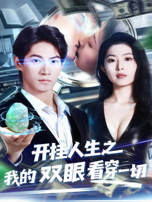 开挂人生之我的双眼看穿一切（80集）太好看了短剧