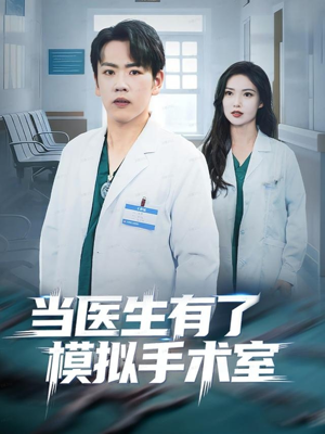 当医生有了模拟手术室（78集）古装短剧推荐