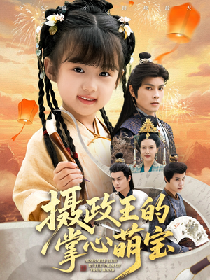 捡来的小祖宗（61集）口碑之选免费看