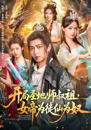 开局圣地师叔祖，女帝为徒仙为奴（80集）我全都看完了