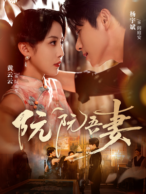 阮阮吾妻(79集) 阮阮吾妻(79集)短剧爆款推荐