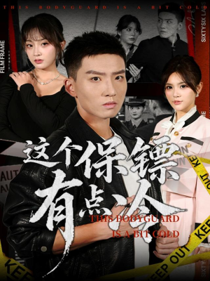 这个保镖有点冷（80集）哪个网站可以看