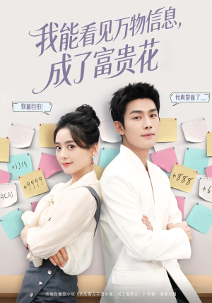 我能看见万物信息成了富贵花（79集）短剧推荐来了