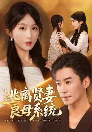 逃离贤妻良母系统（65集）短剧太精彩了