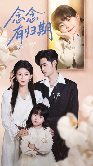 念念有归期（71集）一口气追完全集