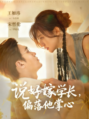 说好嫁学长，偏落他掌心（60集）1-102集