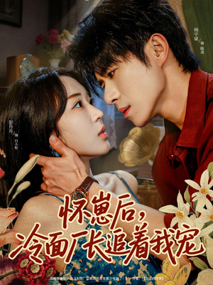 怀崽后，冷面厂长追着我宠（80集）口碑爆棚免费看