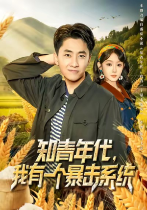 知青年代，我有一个暴击系统（81集）超甜短剧分享
