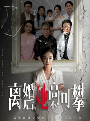 至亲之人伤我最深（67集）今日短剧分享