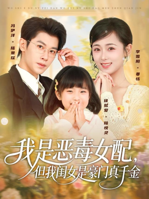 我是恶毒女配,但我闺女是豪门真千金(97集) 我是恶毒女配,但我闺女是豪门真千金(97集)短剧前十排行榜
