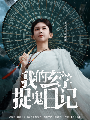 我的玄学捉鬼日记（79集）1-102集