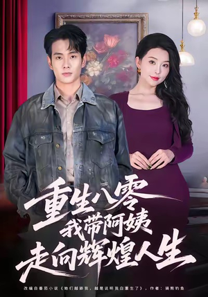 重生八零,我带阿姨走向辉煌人生(96集) 重生八零,我带阿姨走向辉煌人生(96集)精彩短剧看不停