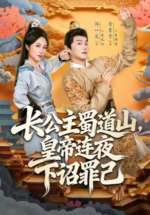 长公主蜀道山皇帝连夜下诏罪己（61集）短剧热播抢先看