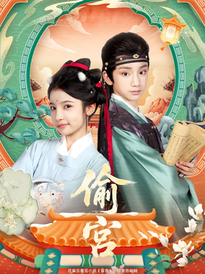 偷宫（72集）好看短剧推荐