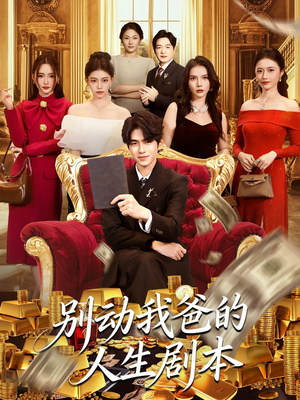 别动我爸的人生剧本（85集）解说