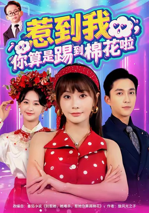 惹到我，你算是踢到棉花啦（67集）悬疑短剧推荐