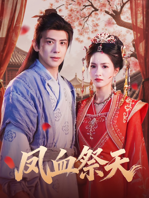 凤血祭天(60集) 凤血祭天(60集)爆火短剧追不停
