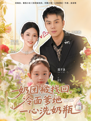 奶团被找回，冷面爹地一心洗奶瓶（70集）在哪看