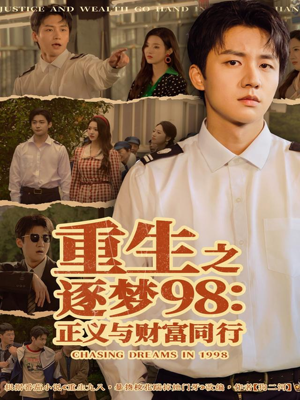 重生之逐梦98：正义与财富同行（73集）全集