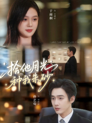 拾他月光种我朱砂（67集）全剧看到大结局