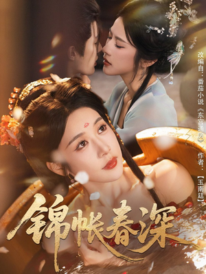 锦帐春深（63集）短剧全集大结局