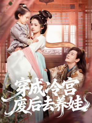 穿成冷宫废后去养娃（69集）短剧视频分享