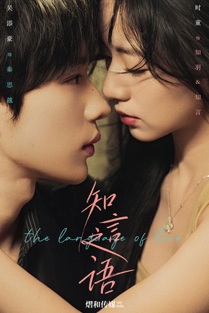 知言之语（59集）看精彩短剧