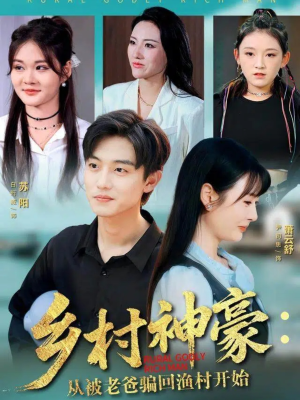 乡村神豪：从被老爸骗回渔村开始（84集）最新短剧推荐