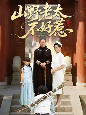 山野老太不好惹(64集) 山野老太不好惹(64集)精彩短剧随心推