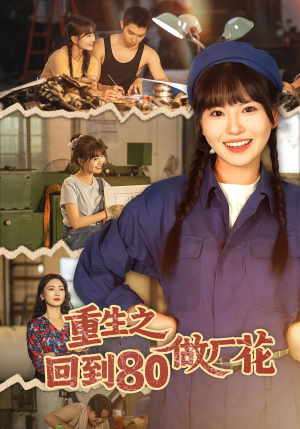 重生之回到80做厂花（39集）独家资源免费看