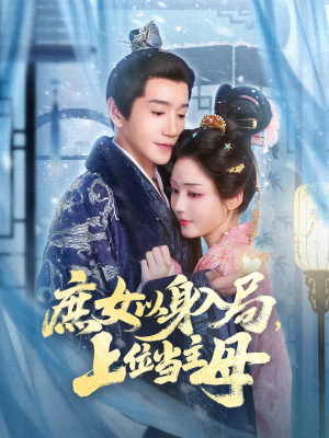 庶女以身入局上位当主母(80集) 庶女以身入局上位当主母(80集)海量短剧免费看