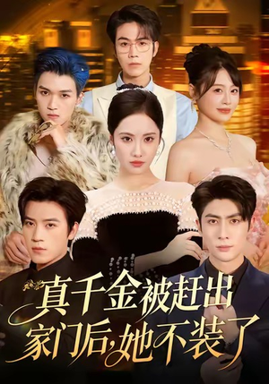 出院后全家悔不当初（80集）免费看