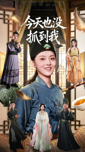 今天也没抓到我（40集）精彩短剧热播