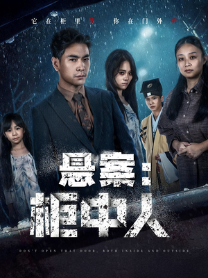 悬案：柜中人（60集）我全都看完了