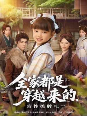 全家都是穿越来的，索性摊牌吧（80集）精彩短剧推荐