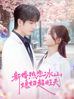 新婚热恋冰山媳妇超旺夫(60集) 新婚热恋冰山媳妇超旺夫(60集)全集一网打尽