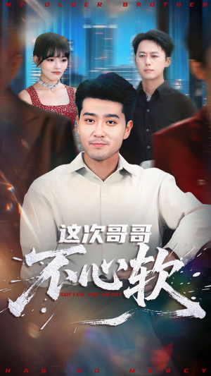 这次哥哥不心软（90集）免费短剧推荐