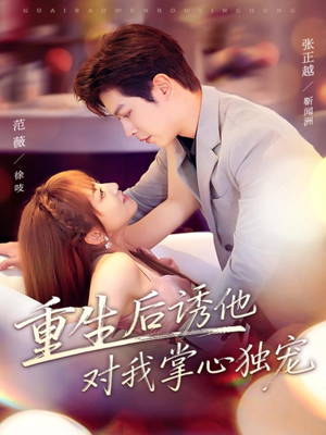 重生后诱他对我掌心独宠（81集）免费在线看