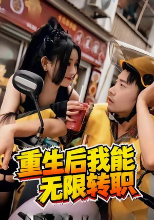 重生后我能无限转职(81集) 重生后我能无限转职(81集)全集我都看完了