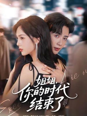 姐姐，你的时代结束了（72集）短剧太好看