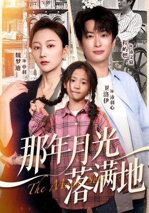 那年月光落满地（60集）今日短剧分享