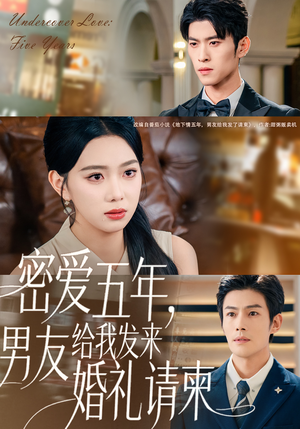 地下情五年,男友给我发来请柬(76集) 地下情五年,男友给我发来请柬(76集)第三季