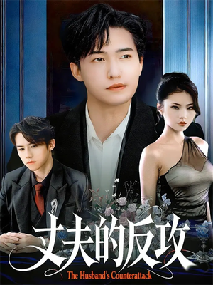 丈夫的反攻（78集）女频短剧推荐
