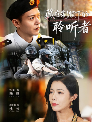 藏在制服下的聆听者（78集）短剧排行榜