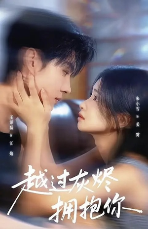 越过灰烬拥抱你(60集) 越过灰烬拥抱你(60集)短剧介绍