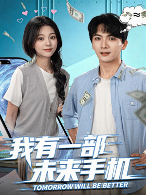 我有一部未来手机(70集) 我有一部未来手机(70集)超级好看的短剧
